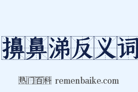 擤鼻涕反义词是什么意思的图片
